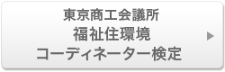 福祉住環境コーディネーター検定試験