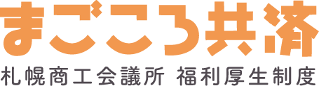 まごころ共済 札幌商工会議所 福利厚生制度