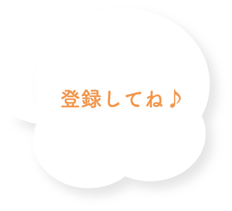 登録してね♪
