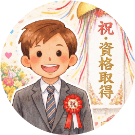 検定試験合格祝金