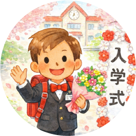入学祝金