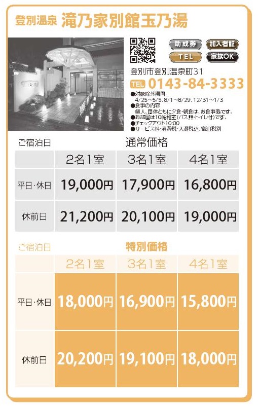 登別温泉　滝乃家別館玉乃湯