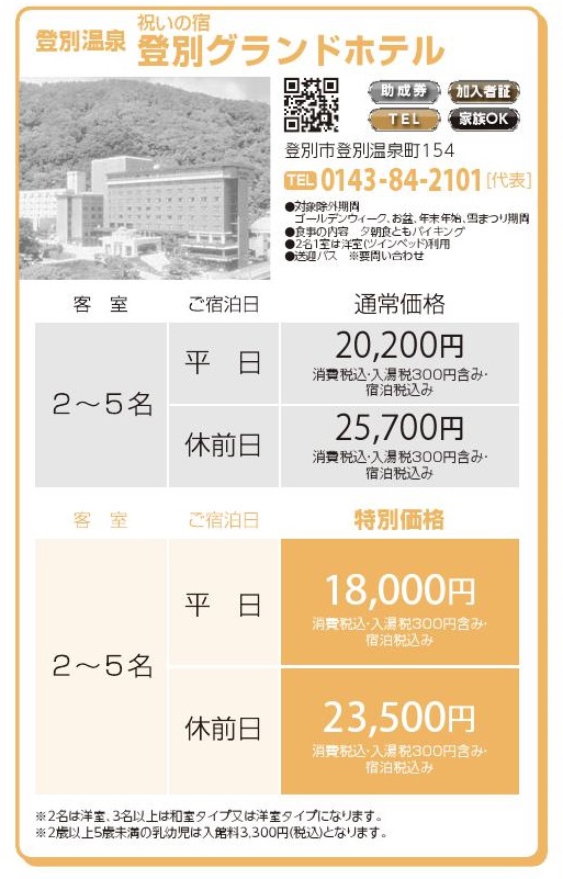 登別温泉　祝いの宿　登別グランドホテル