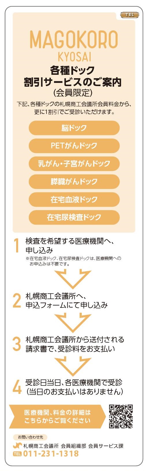 MAGOKORO KYOSAI 各種ドック割引サービスのご案内