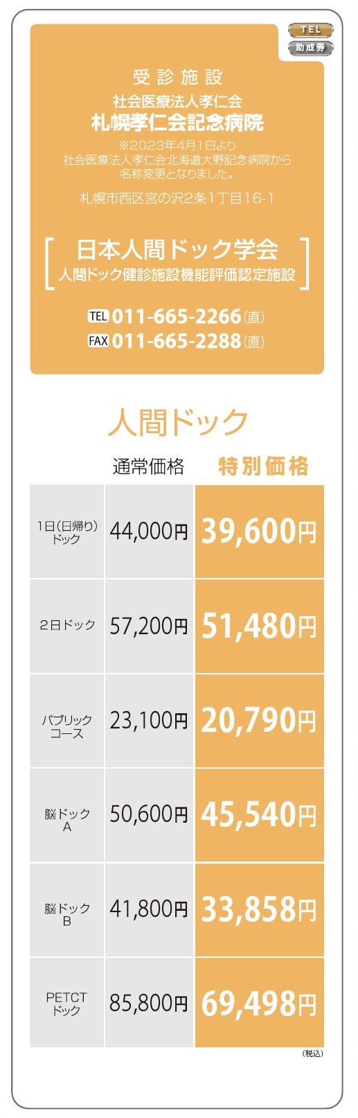 社会医療法人孝仁会　札幌孝仁会記念病院