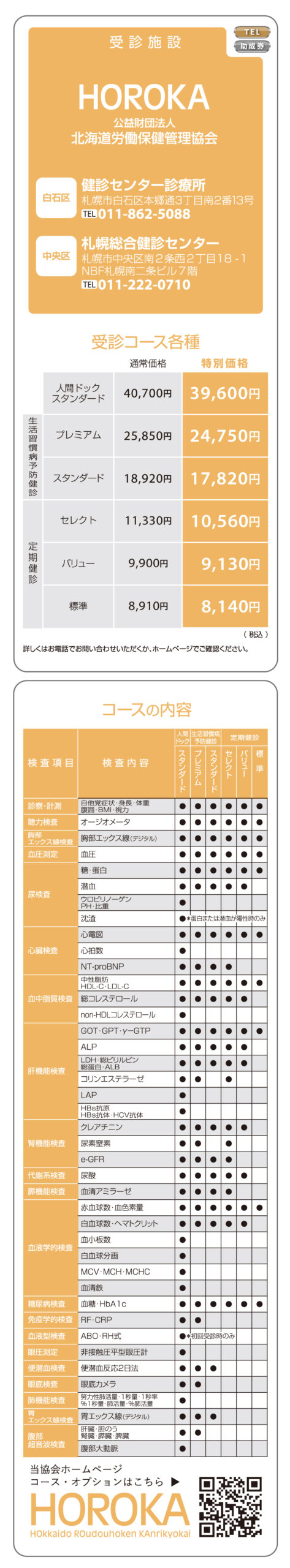 HOROKA 公益財団法人 北海道労働保健管理協会