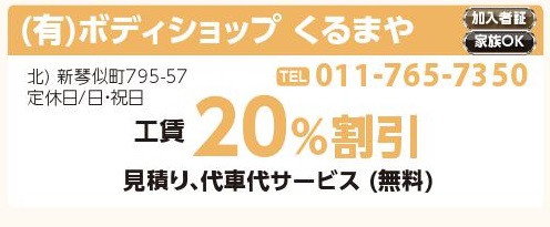 （有）ボディショップ　くるまや