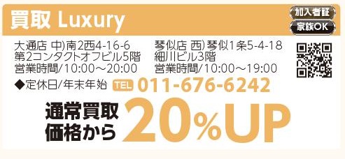買取　Luxury