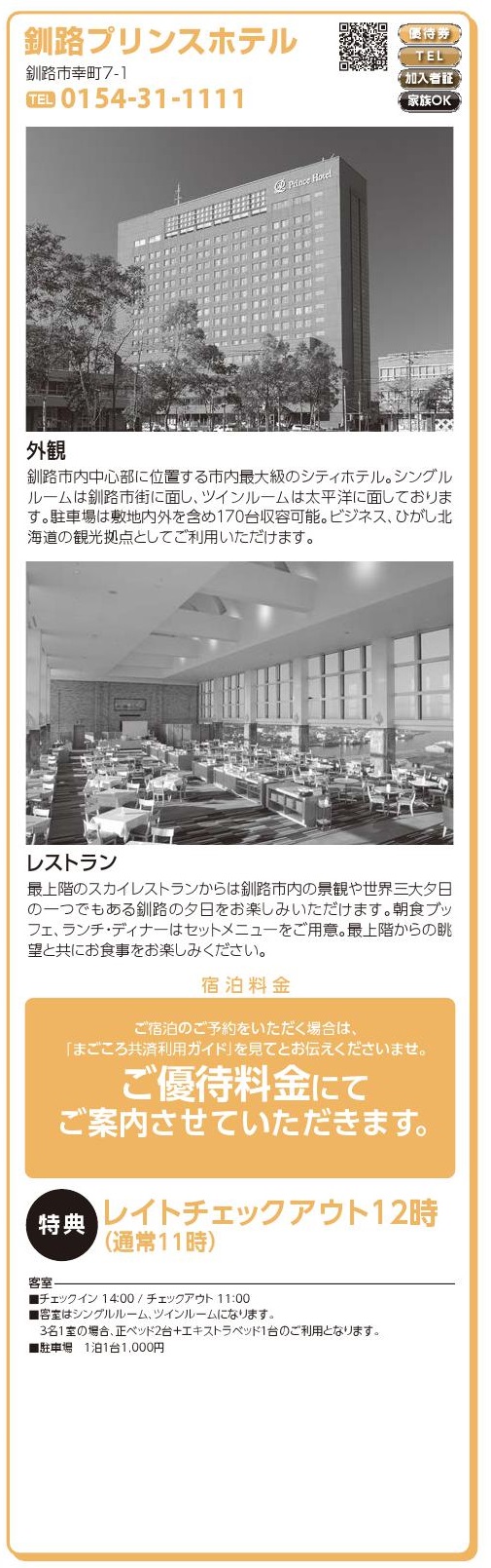 釧路プリンスホテル
