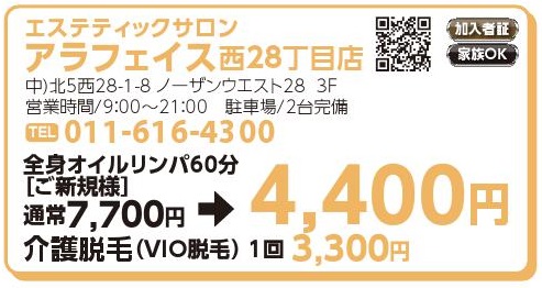 エステティックサロン　アラフェイス西28丁目店
