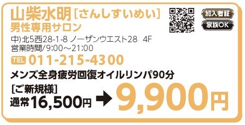 山紫水明[さんしすいめい]　男性専用サロン