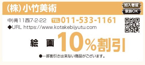 （株）小竹美術