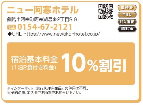 ニュー阿寒ホテル