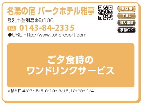 名湯の宿　パークホテル雅亭