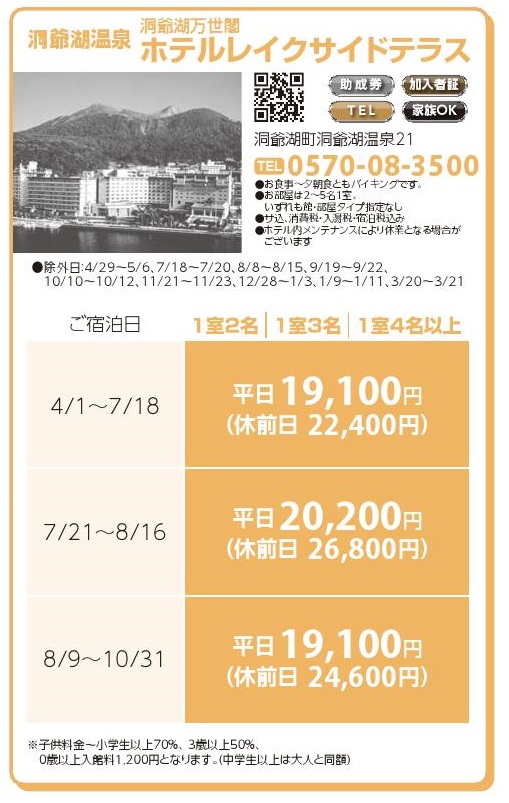 洞爺湖温泉　洞爺湖万世閣　ホテルレイクサイドテラス