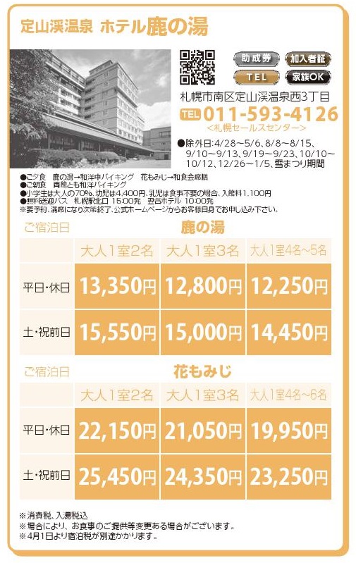 定山渓温泉　ホテル鹿の湯