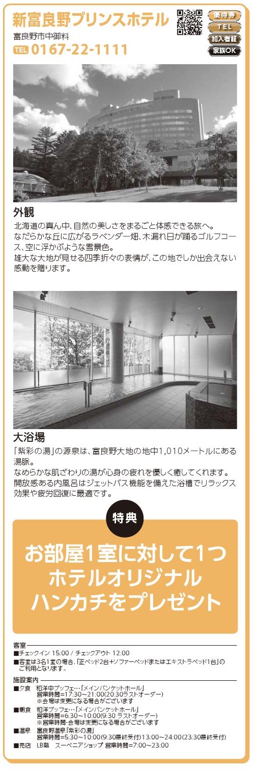 新富良野プリンスホテル