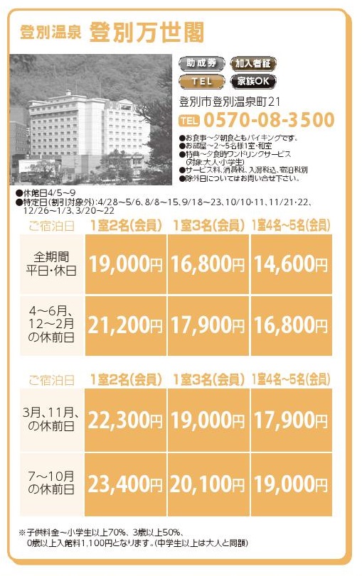 登別温泉　登別万世閣