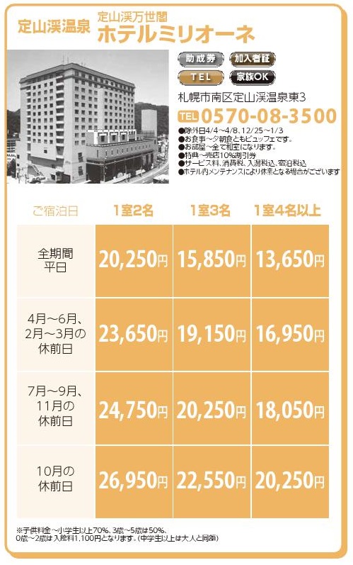 定山渓温泉　定山渓万世閣　ホテルミリオーネ