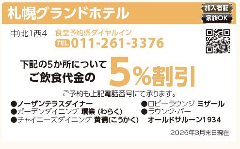 札幌グランドホテル