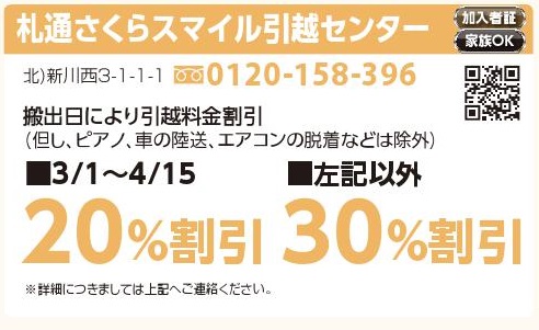 札通さくらスマイル引越センター