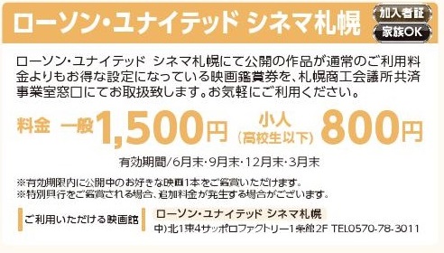 ローソン・ユナイテッド　シネマ札幌