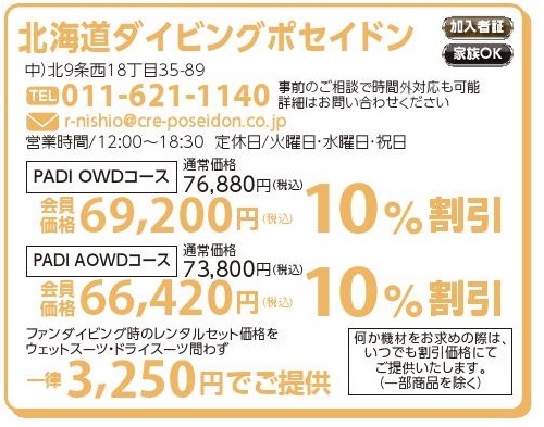 北海道ダイビングポセイドン