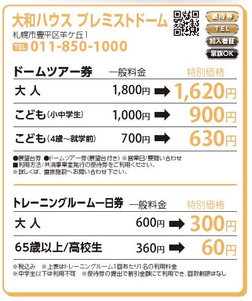 大和ハウス　プレミストドーム