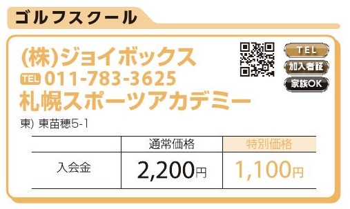(株)ジョイボックス　札幌スポーツアカデミー
