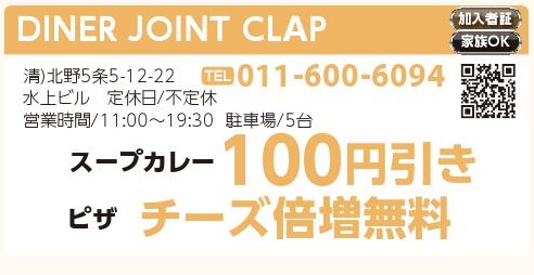 DINER　JOINT　CLAP