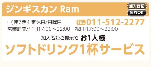 ジンギスカン　Ram