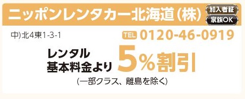ニッポンレンタカー北海道（株）