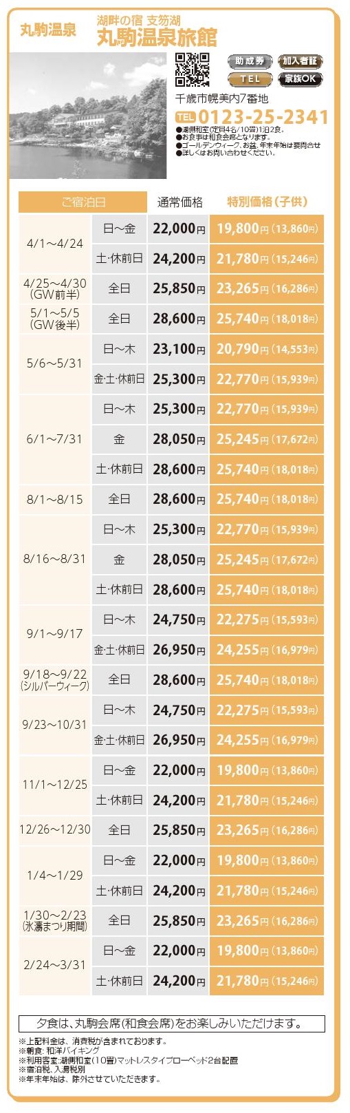 丸駒温泉　湖畔の宿　支笏湖　丸駒温泉旅館