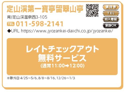 定山渓第一賓亭留翠山亭