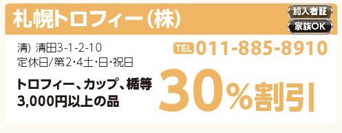 札通トロフィー（株）
