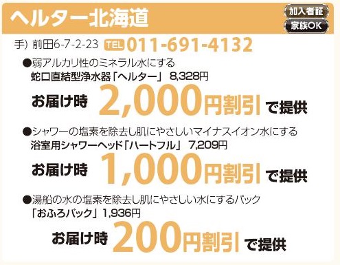 へルター北海道
