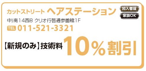 カットストリート　ヘアステーション