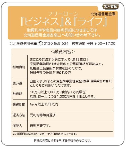 北海道信用金庫『ビジネス』＆『ライフ』