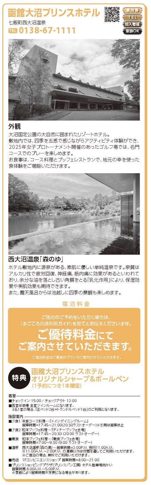 函館大沼プリンスホテル