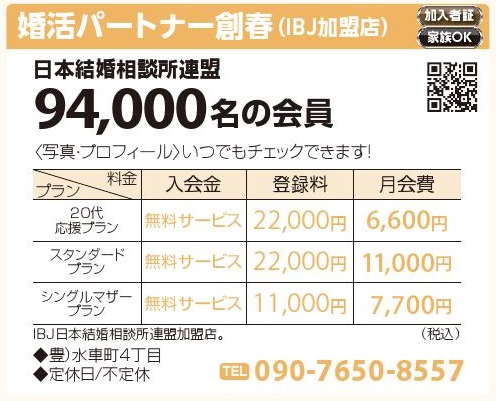 婚活パートナー創春（IBJ加盟店）