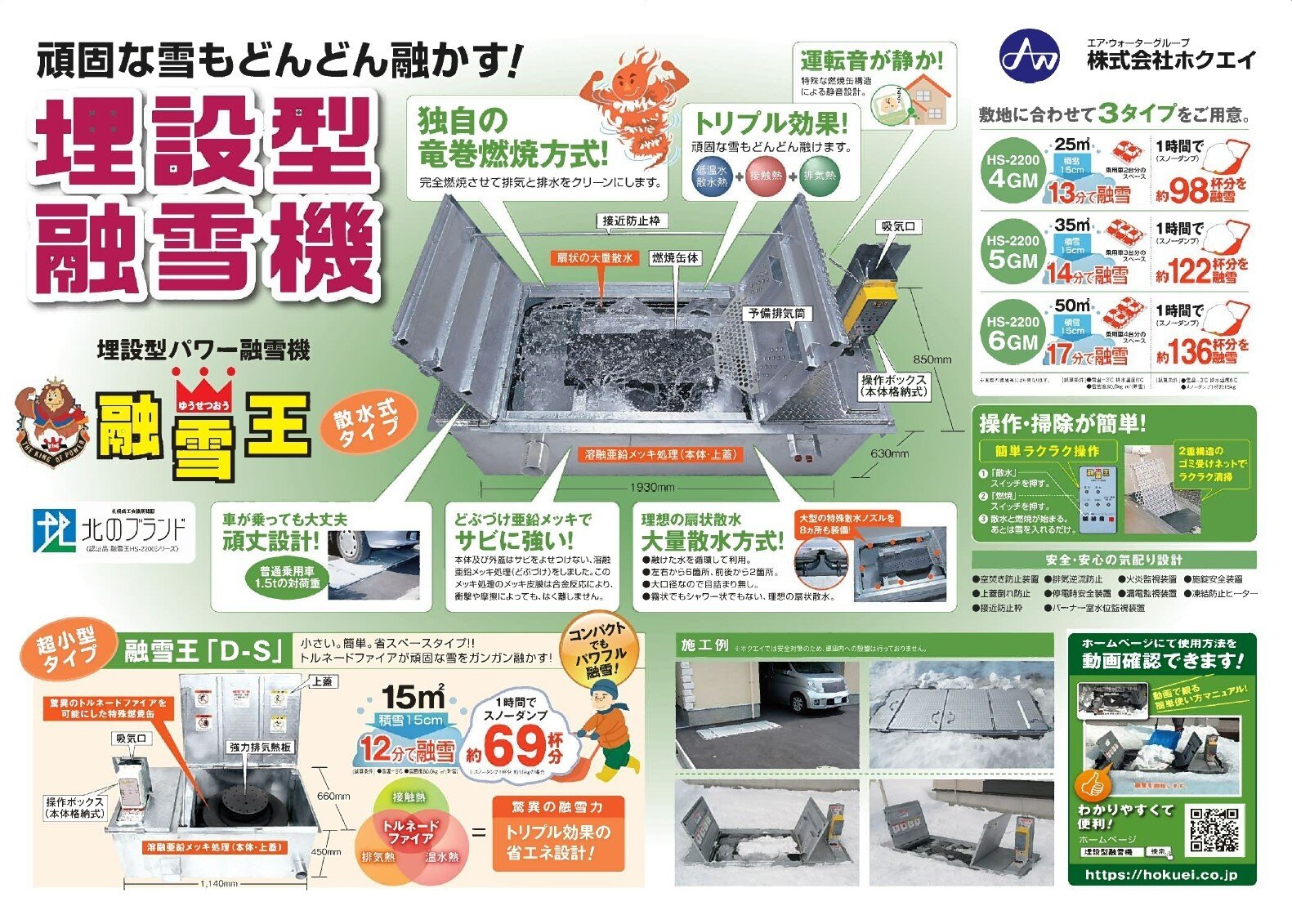 埋設型パワー融雪機　融雪王ＨＳ-２２００シリーズ