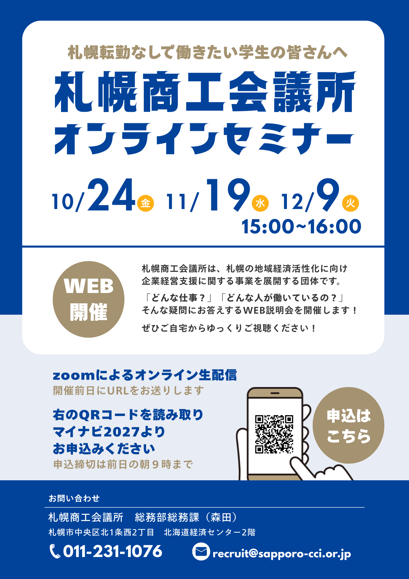 27卒/28卒】Web説明会を実施します！ ｜ 札幌商工会議所