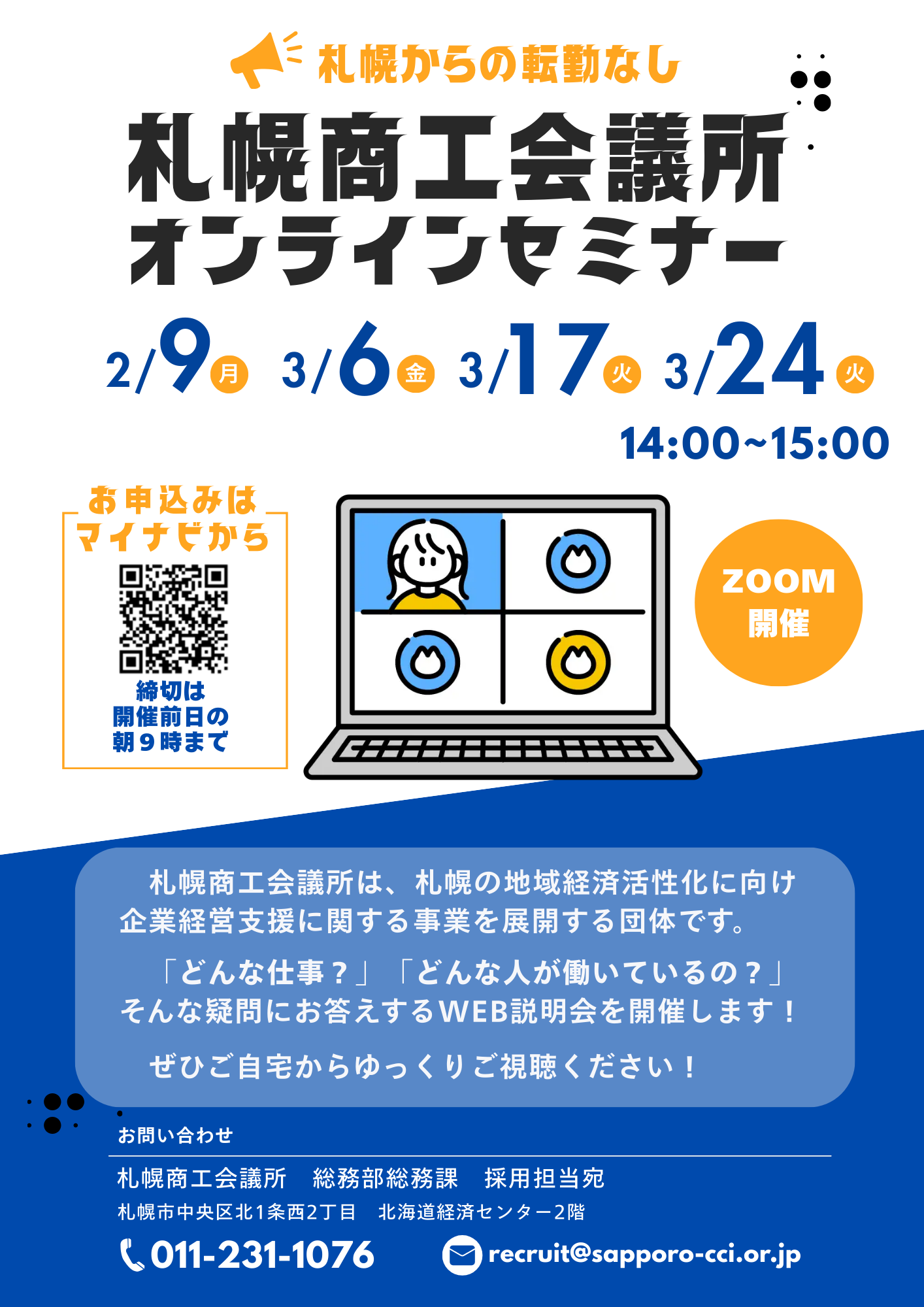 27卒/28卒】説明会の告知です！ ｜ 札幌商工会議所