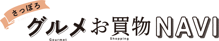 さっぽろ グルメお買い物 NAVI