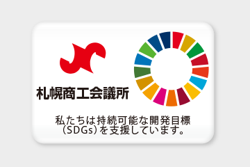 札幌商工会議所 私たちは持続可能な開発目標(SDGs)を支援しています。