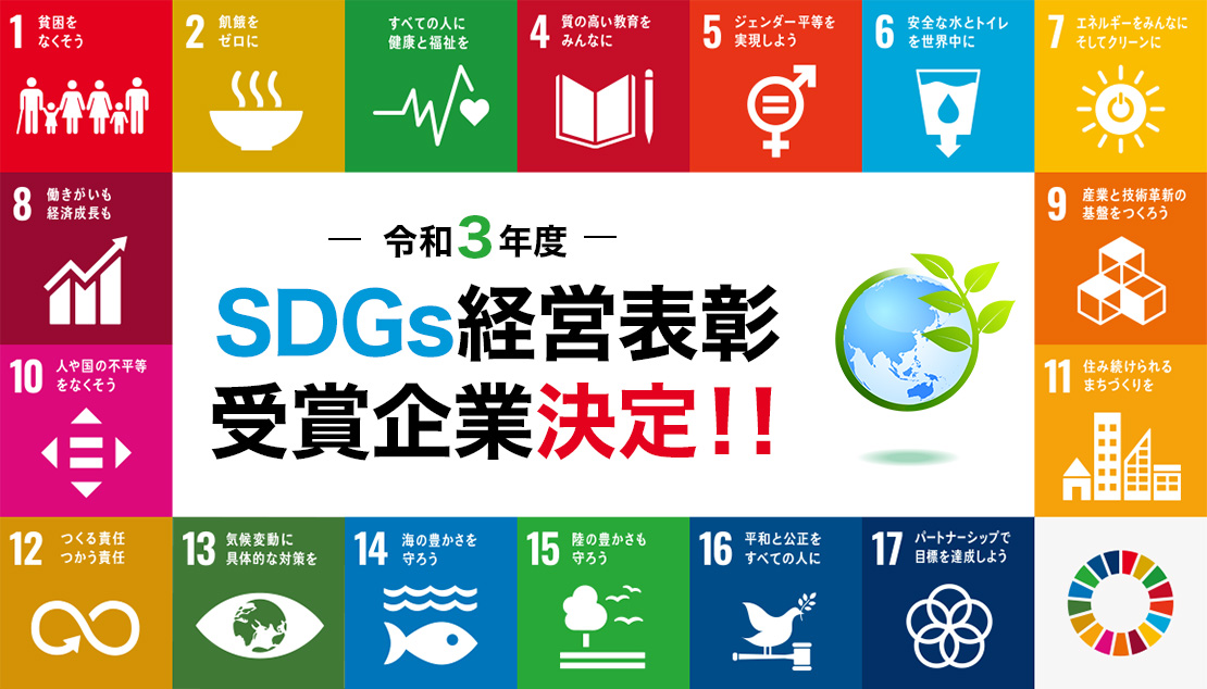 令和３年度SDGs経営表所受賞企業決定！！