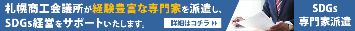 札幌商工会議所 SDGs専門家派遣