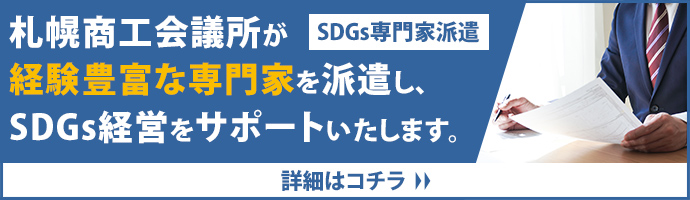 札幌商工会議所 SDGs専門家派遣