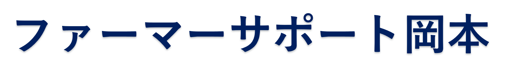 ファーマーサポート岡本ロゴ