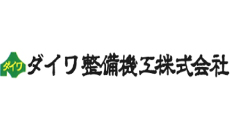 ダイワ整備機工　株式会社